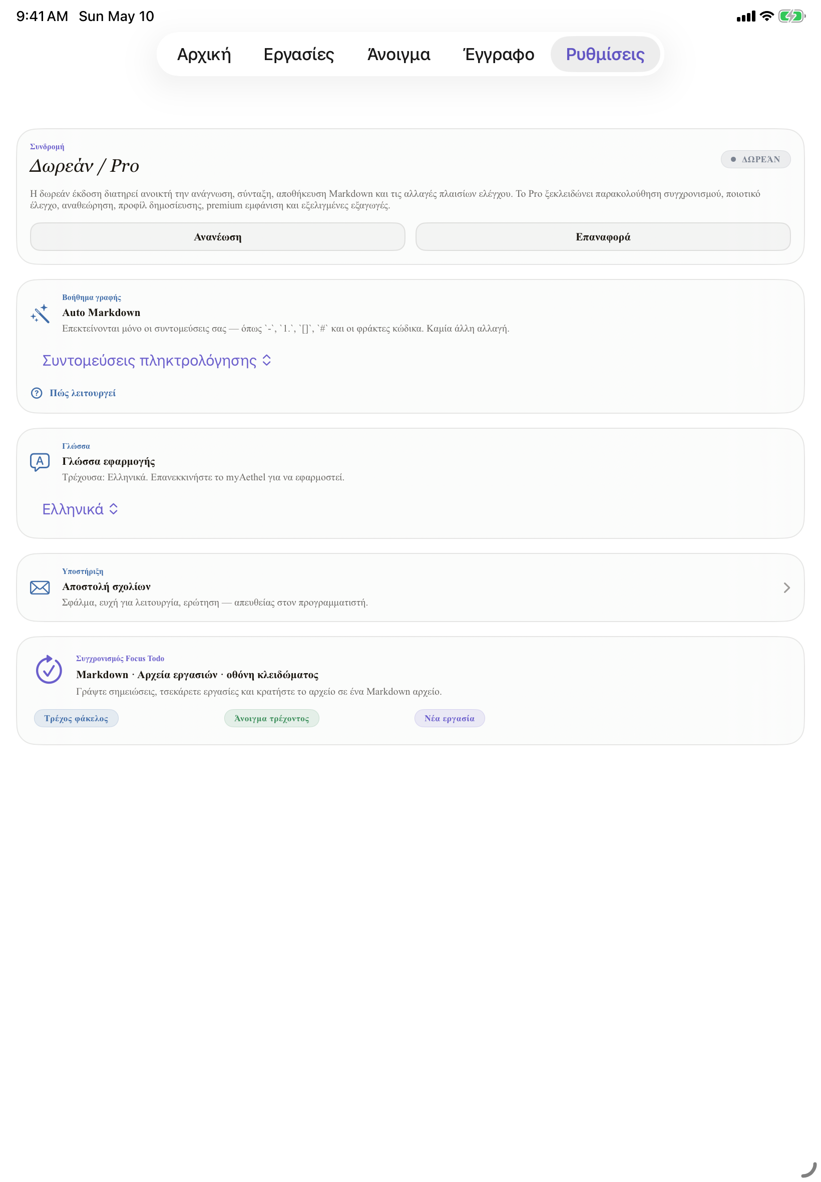 Ελληνικά iPad settings